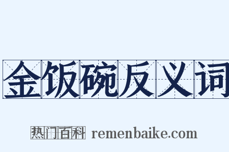 金饭碗反义词是什么意思的图片